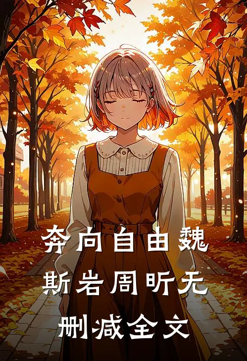 奔向自由魏斯岩周昕无删减全文