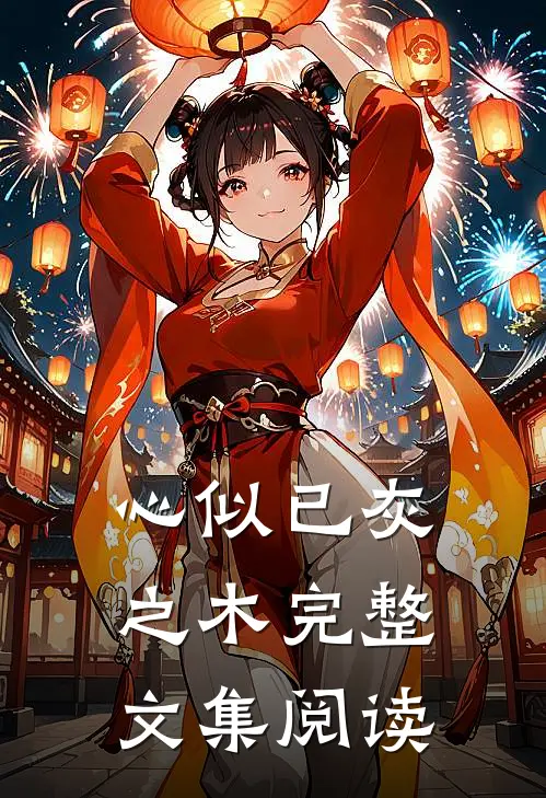 心似已灰之木完整文集阅读