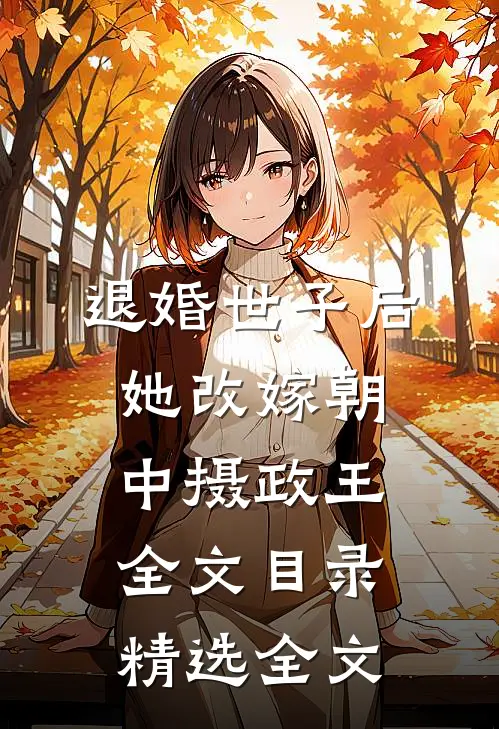 退婚世子后,她改嫁朝中摄政王全文目录精选全文
