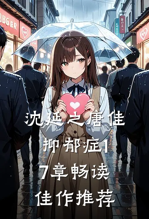 沈延之唐佳抑郁症17章畅读佳作推荐