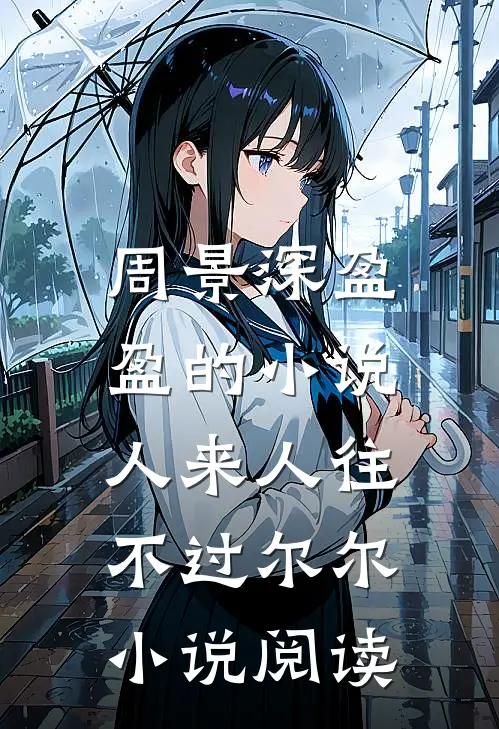 周景深盈盈的小说人来人往，不过尔尔小说阅读