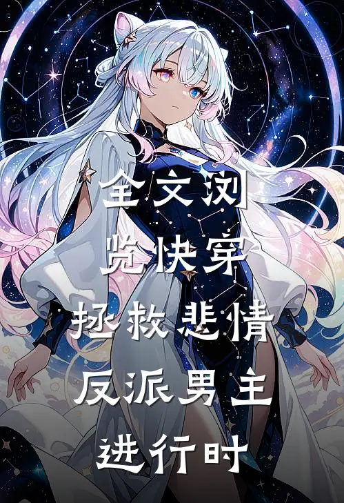 全文浏览快穿：拯救悲情反派男主进行时