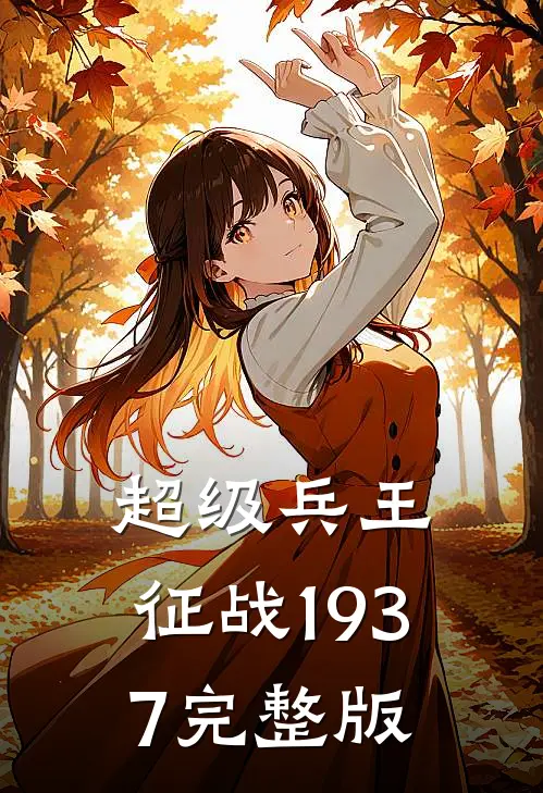 超级兵王：征战1937完整版