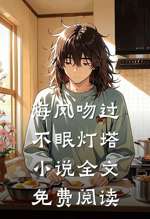 海风吻过不眠灯塔小说全文免费阅读