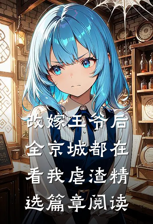 改嫁王爷后，全京城都在看我虐渣精选篇章阅读
