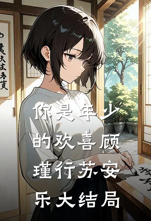 你是年少的欢喜顾瑾行苏安乐大结局