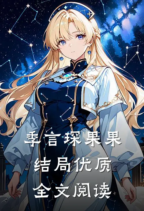 季言琛果果结局优质全文阅读