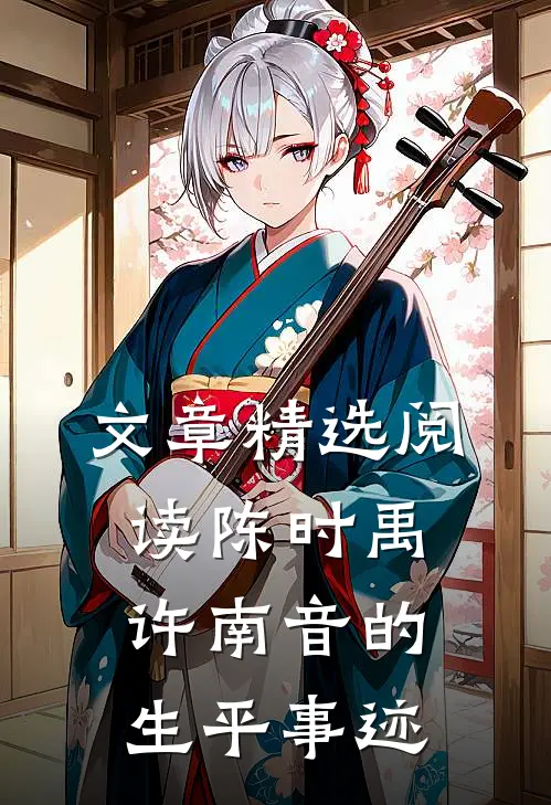 文章精选阅读陈时禹许南音的生平事迹