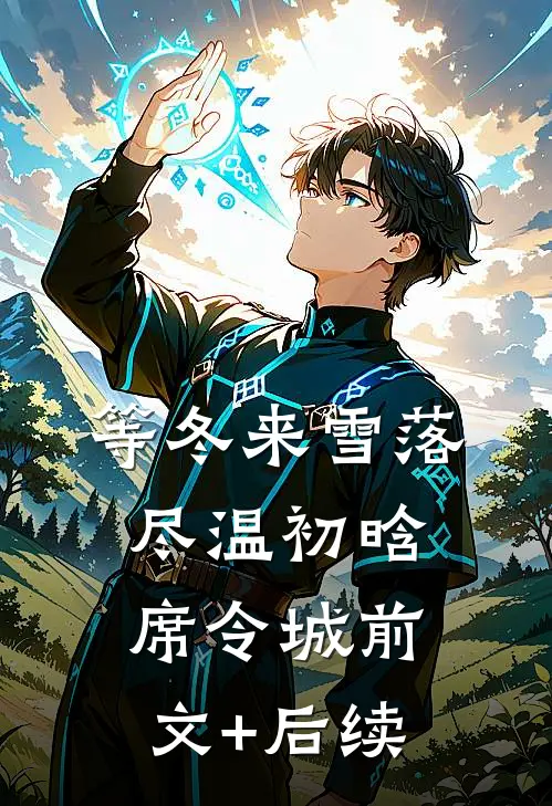 等冬来雪落尽温初晗席令城前文+后续