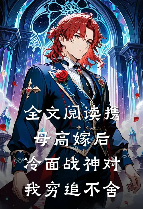 全文阅读携母高嫁后，冷面战神对我穷追不舍