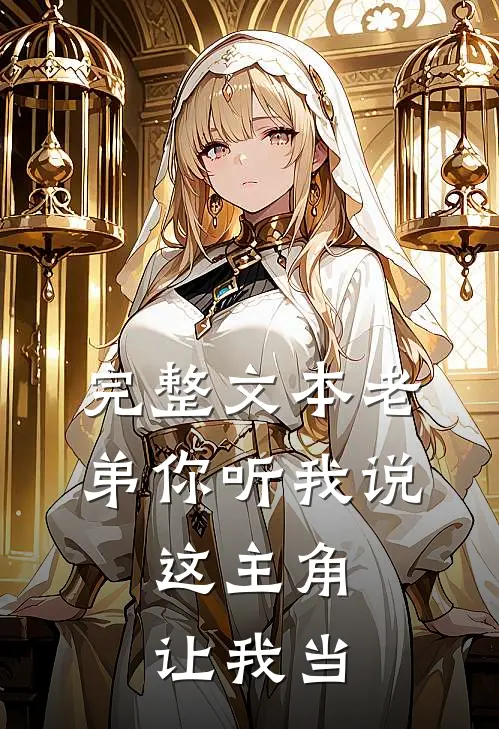 完整文本老弟你听我说，这主角让我当