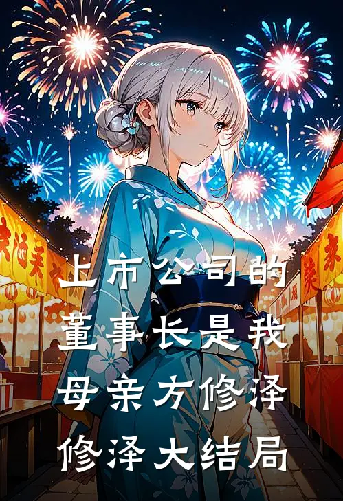 上市公司的董事长是我母亲方修泽修泽大结局