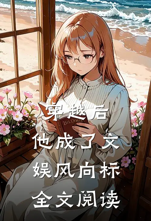 穿越后，他成了文娱风向标全文阅读