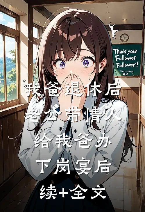 我爸退休后，老公带情人给我爸办下岗宴后续+全文