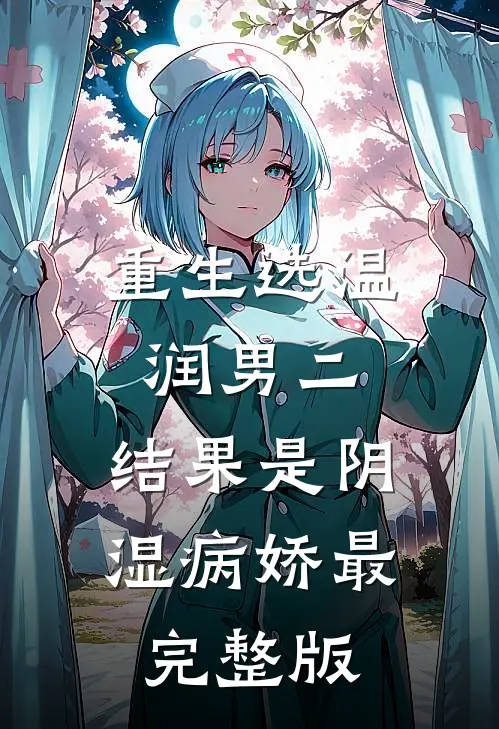 重生选温润男二，结果是阴湿病娇最完整版