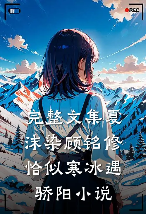 完整文集夏沫染顾铭修恰似寒冰遇骄阳小说