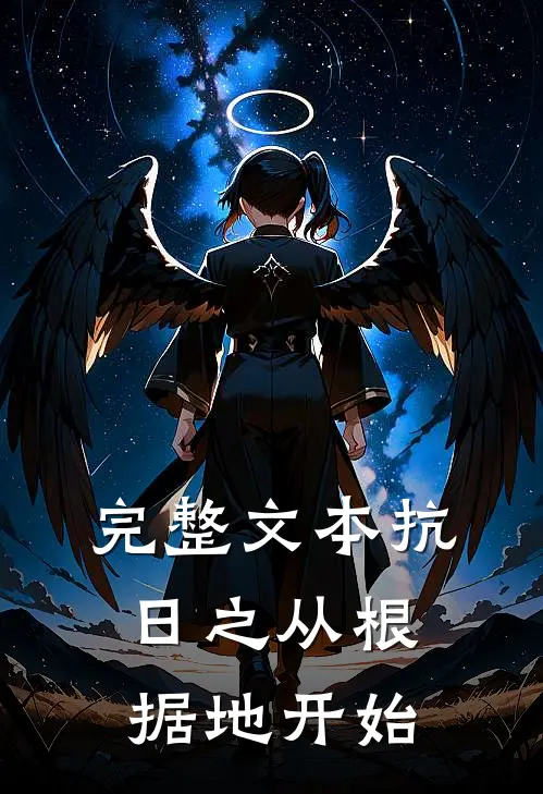 完整文本抗日之从根据地开始