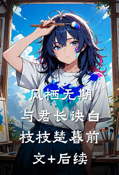 凤栖无期，与君长诀白枝枝楚暮前文+后续