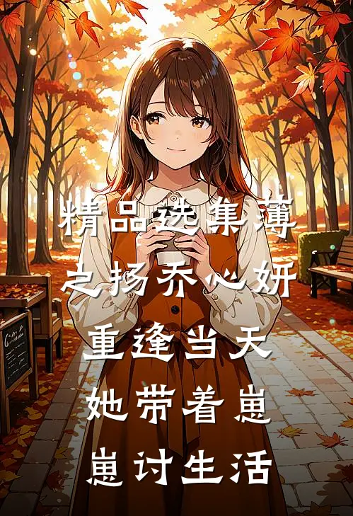 精品选集薄之扬乔心妍重逢当天她带着崽崽讨生活