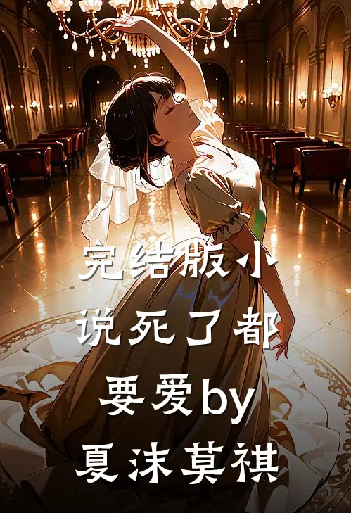 完结版小说死了都要爱by夏沫莫祺