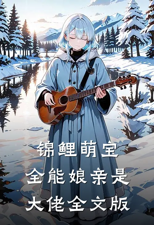 锦鲤萌宝：全能娘亲是大佬全文版