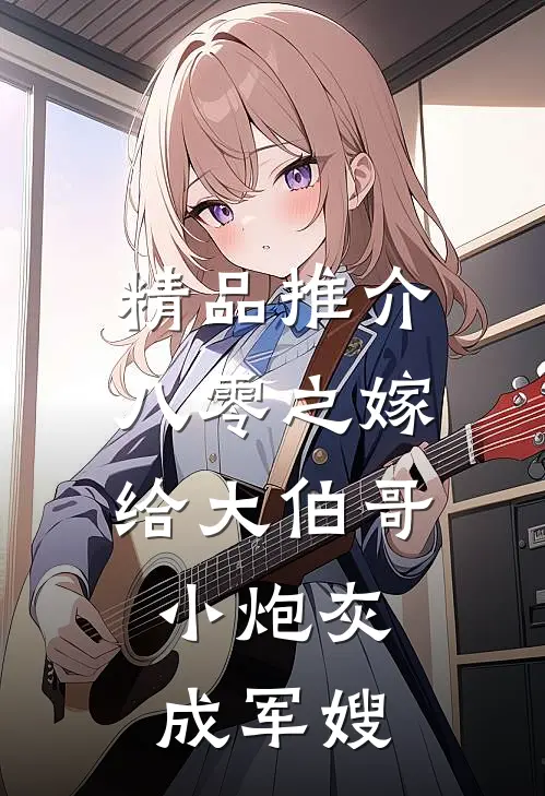 精品推介八零之嫁给大伯哥，小炮灰成军嫂