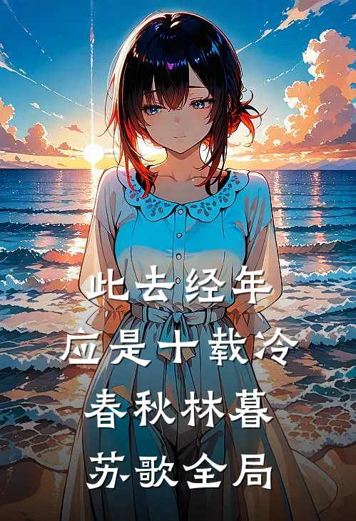 此去经年：应是十载冷春秋林暮苏歌全局