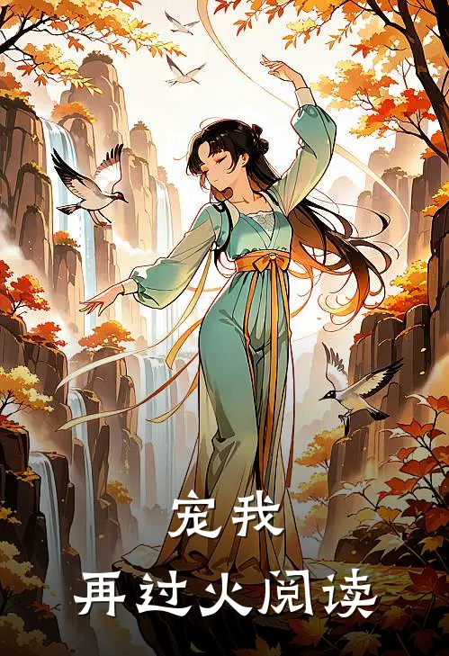 宠我，再过火阅读