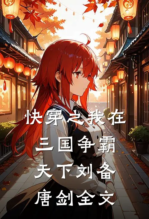快穿之我在三国争霸天下刘备唐剑全文