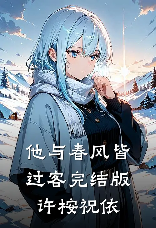 他与春风皆过客完结版许桉祝依