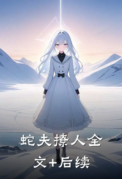 蛇夫撩人全文+后续