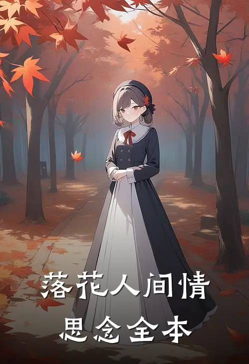 落花人间情思念全本