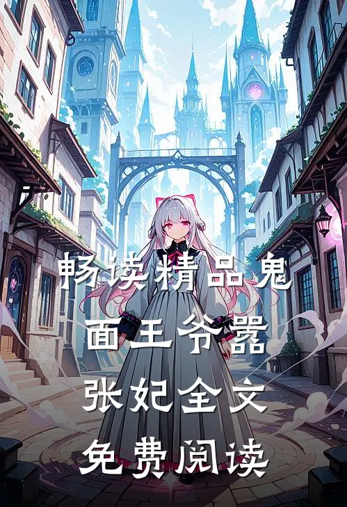 畅读精品鬼面王爷嚣张妃全文免费阅读