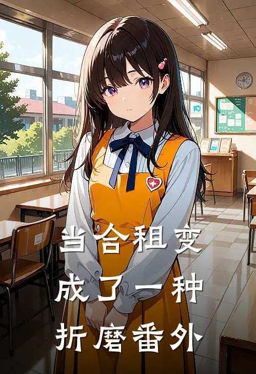 当合租变成了一种折磨 番外
