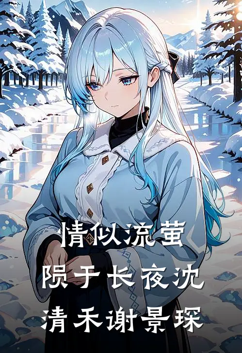 情似流萤，陨于长夜沈清禾谢景琛