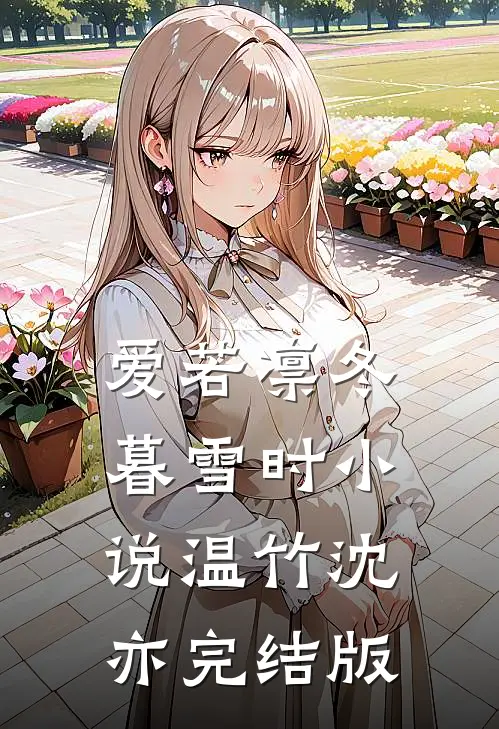 爱若凛冬暮雪时小说温竹沈亦完结版
