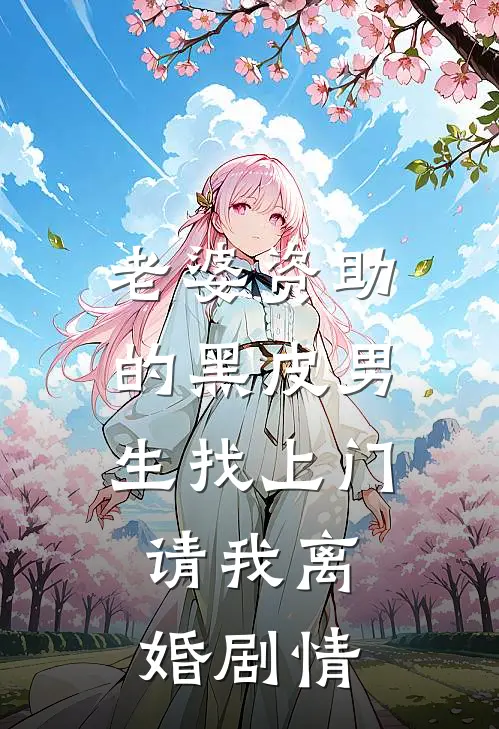 老婆资助的黑皮男生找上门，请我离婚剧情