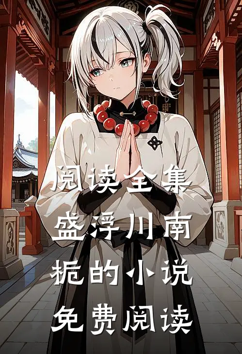 阅读全集盛浮川南栀的小说免费阅读