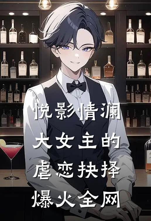 《悦影情澜：大女主的虐恋抉择》爆火全网