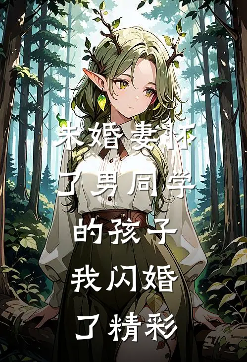 未婚妻怀了男同学的孩子，我闪婚了精彩