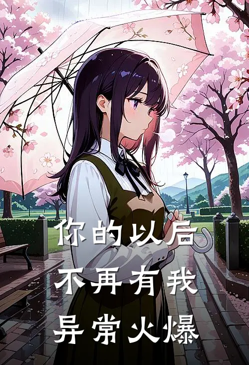 你的以后不再有我异常火爆