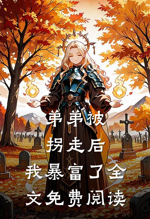 弟弟被拐走后，我暴富了全文免费阅读