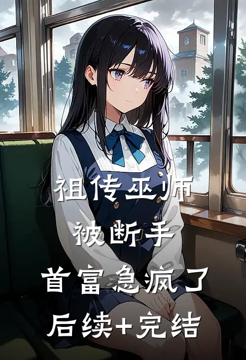 祖传巫师被断手，首富急疯了后续+完结