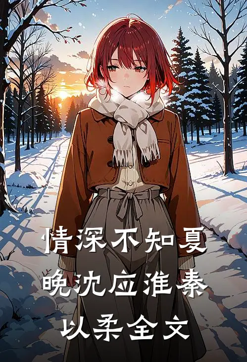 情深不知夏晚沈应淮秦以柔全文