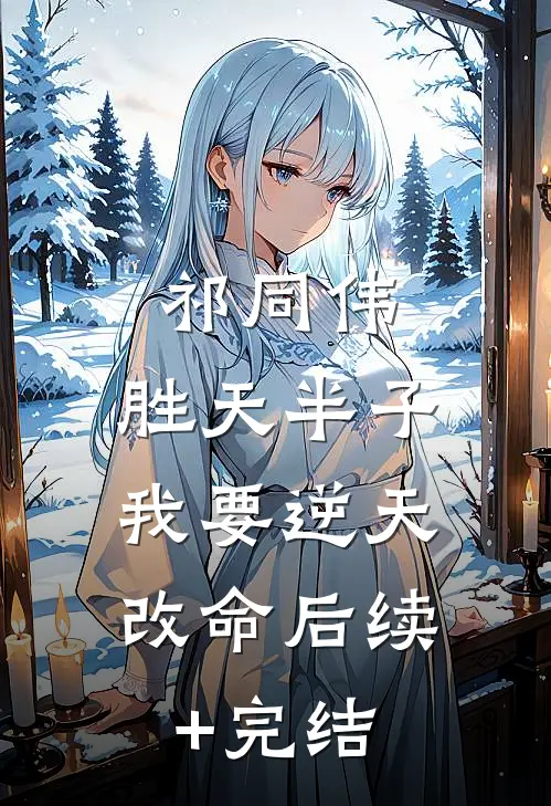 祁同伟：胜天半子，我要逆天改命后续+完结