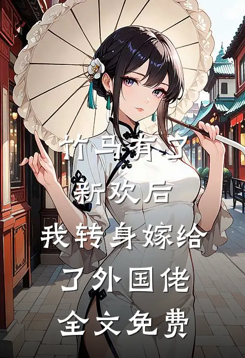竹马有了新欢后，我转身嫁给了外国佬全文免费