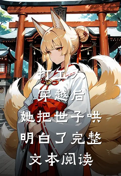 打工人穿越后，她把世子哄明白了完整文本阅读