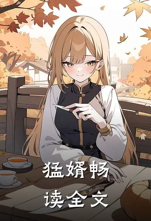 猛婿畅读全文