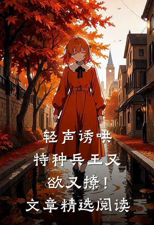 轻声诱哄，特种兵王又欲又撩！文章精选阅读