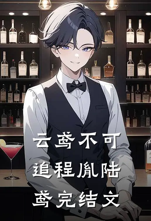 云鸢不可追程胤陆鸢完结文